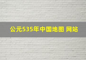 公元535年中国地图 网站